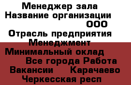 Менеджер зала › Название организации ­ Maximilian'S Brauerei, ООО › Отрасль предприятия ­ Менеджмент › Минимальный оклад ­ 20 000 - Все города Работа » Вакансии   . Карачаево-Черкесская респ.